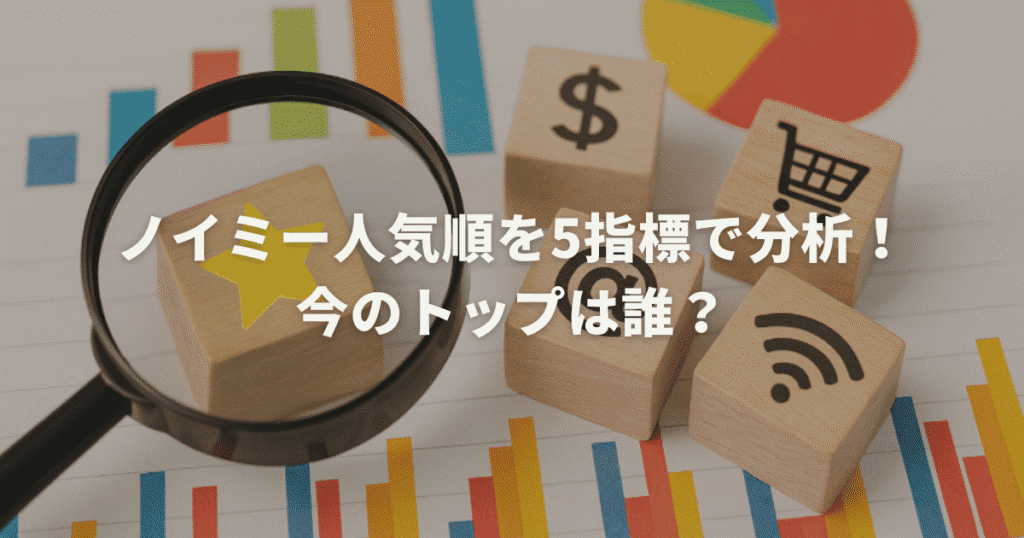 ノイミー人気順を5指標で分析！今のトップは誰？