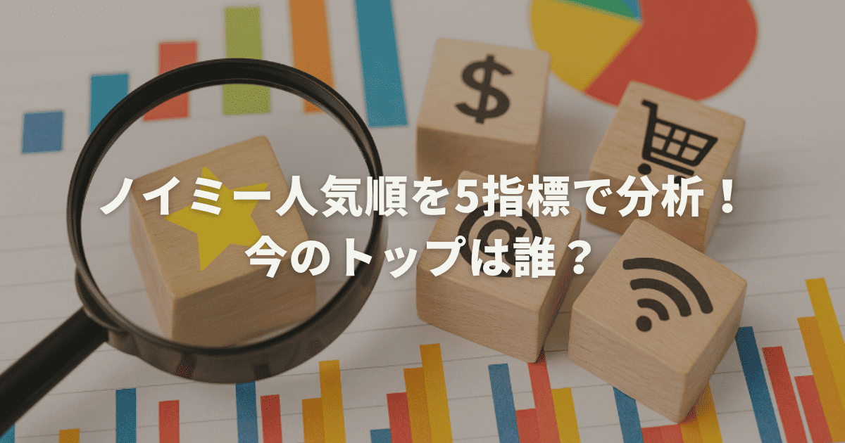 ノイミー人気順を5指標で分析!今のトップは誰?