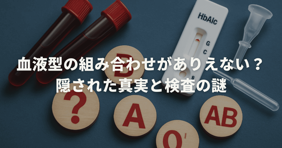 血液型の組み合わせがありえない？隠された真実と検査の謎