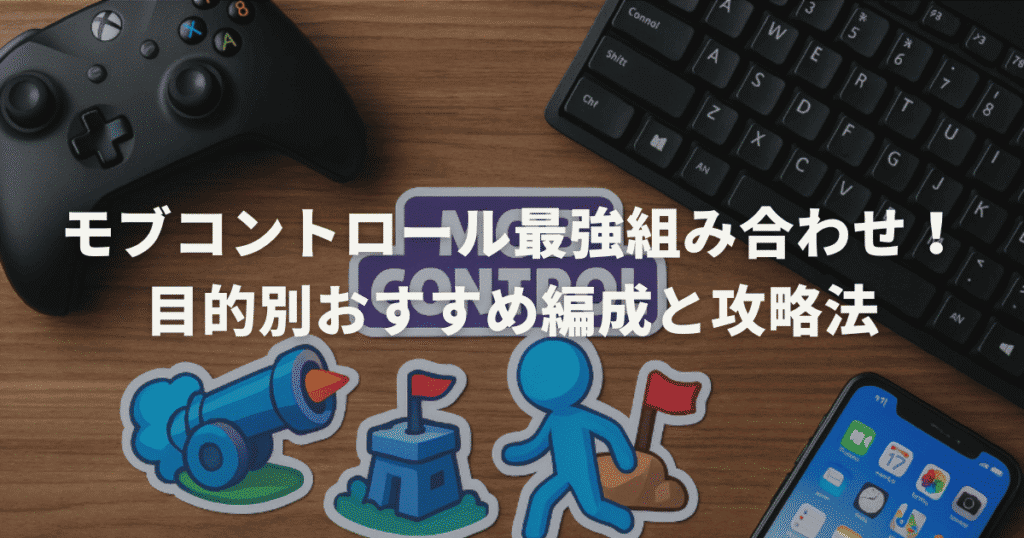モブコントロール最強組み合わせ！目的別おすすめ編成と攻略法