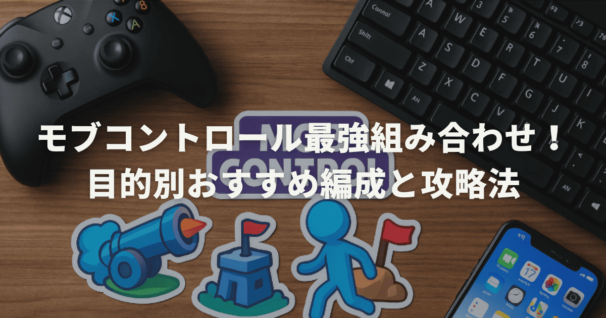 モブコントロール最強組み合わせ！目的別おすすめ編成と攻略法
