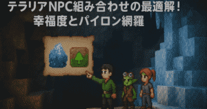 テラリアNPC組み合わせの最適解！幸福度とパイロン網羅