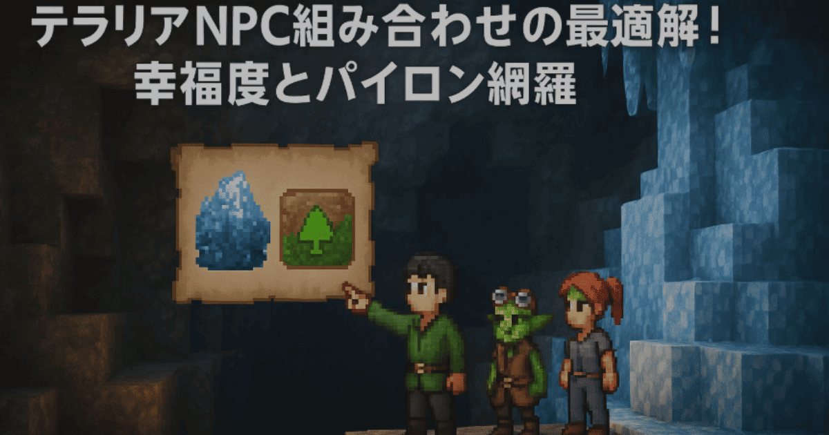 テラリアNPC組み合わせの最適解!幸福度とパイロン網羅