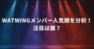 WATWINGメンバー人気順を分析！注目は誰？