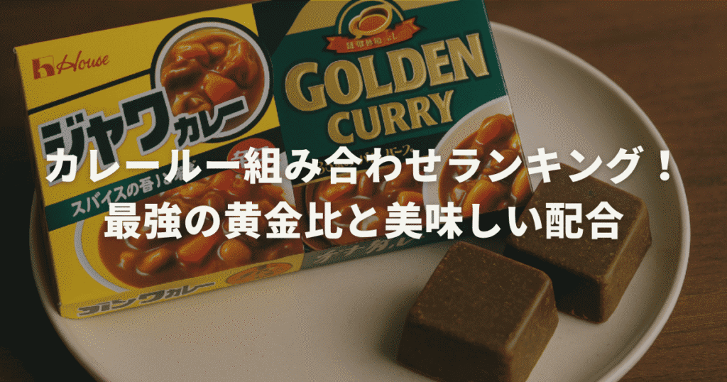 カレールー組み合わせランキング！最強の黄金比と美味しい配合