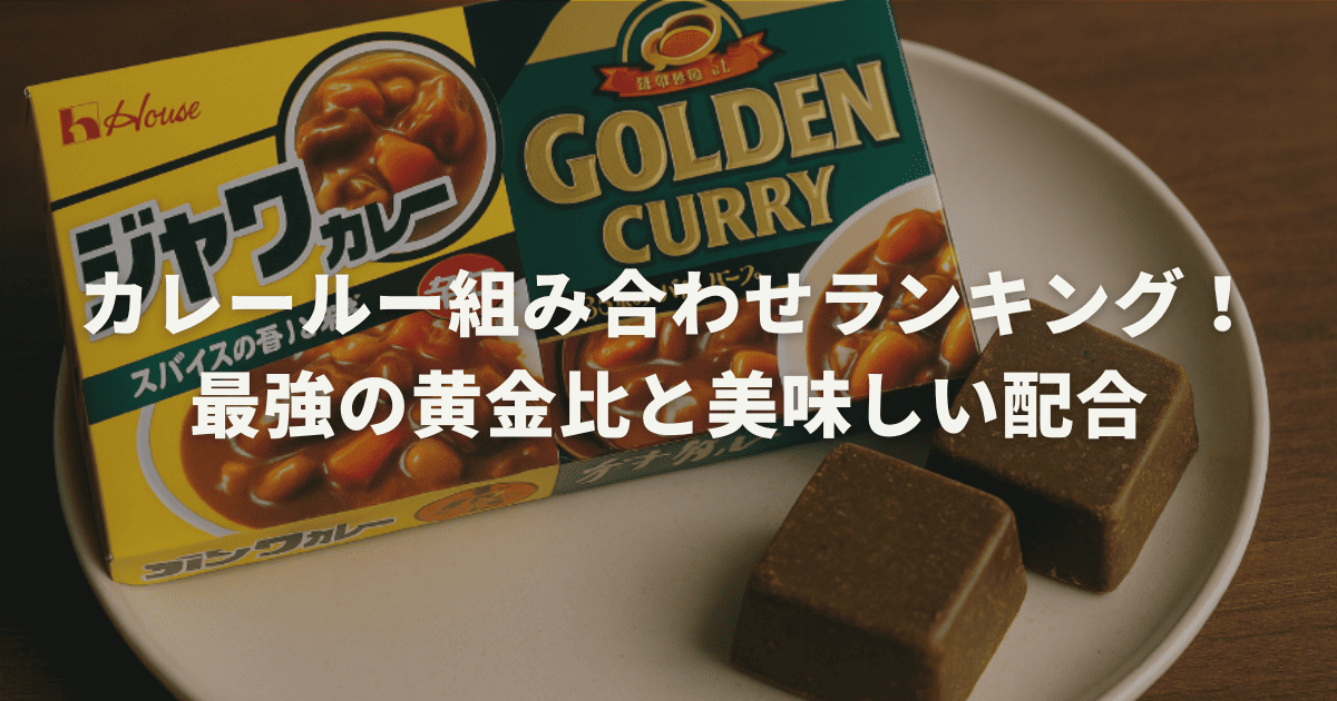 カレールー組み合わせランキング!最強の黄金比と美味しい配合