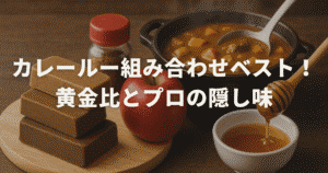 カレールー組み合わせベスト！黄金比とプロの隠し味