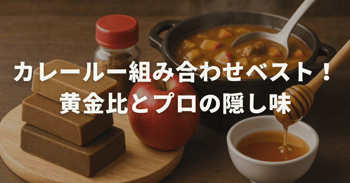 カレールー組み合わせベスト!黄金比とプロの隠し味