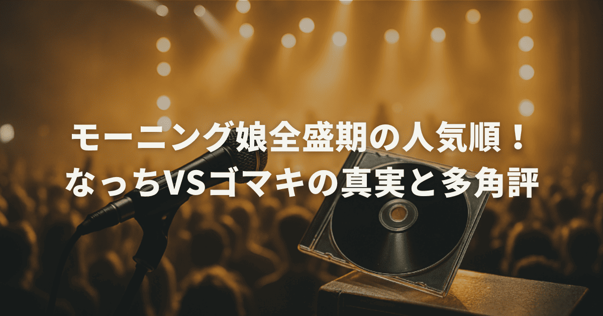 【決定版】モーニング娘全盛期の人気順！なっちVSゴマキの真実と多角評