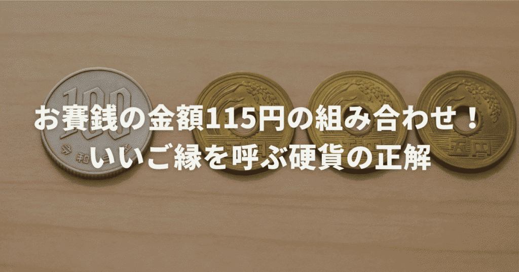 お賽銭の金額115円の組み合わせ！いいご縁を呼ぶ硬貨の正解