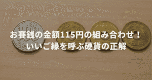 お賽銭の金額115円の組み合わせ！いいご縁を呼ぶ硬貨の正解
