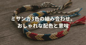 ミサンガ3色の組み合わせ。おしゃれな配色と意味