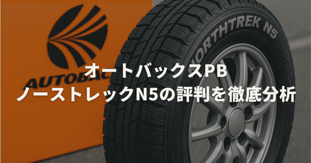 オートバックスPBノーストレックn5の評判を徹底分析