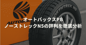 オートバックスPBノーストレックn5の評判を徹底分析