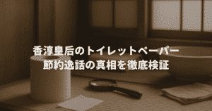 香淳皇后のトイレットペーパー節約逸話の真相を徹底検証