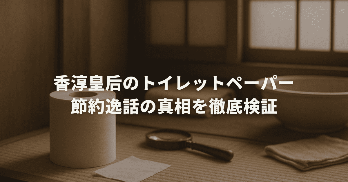 香淳皇后のトイレットペーパー節約逸話の真相を徹底検証