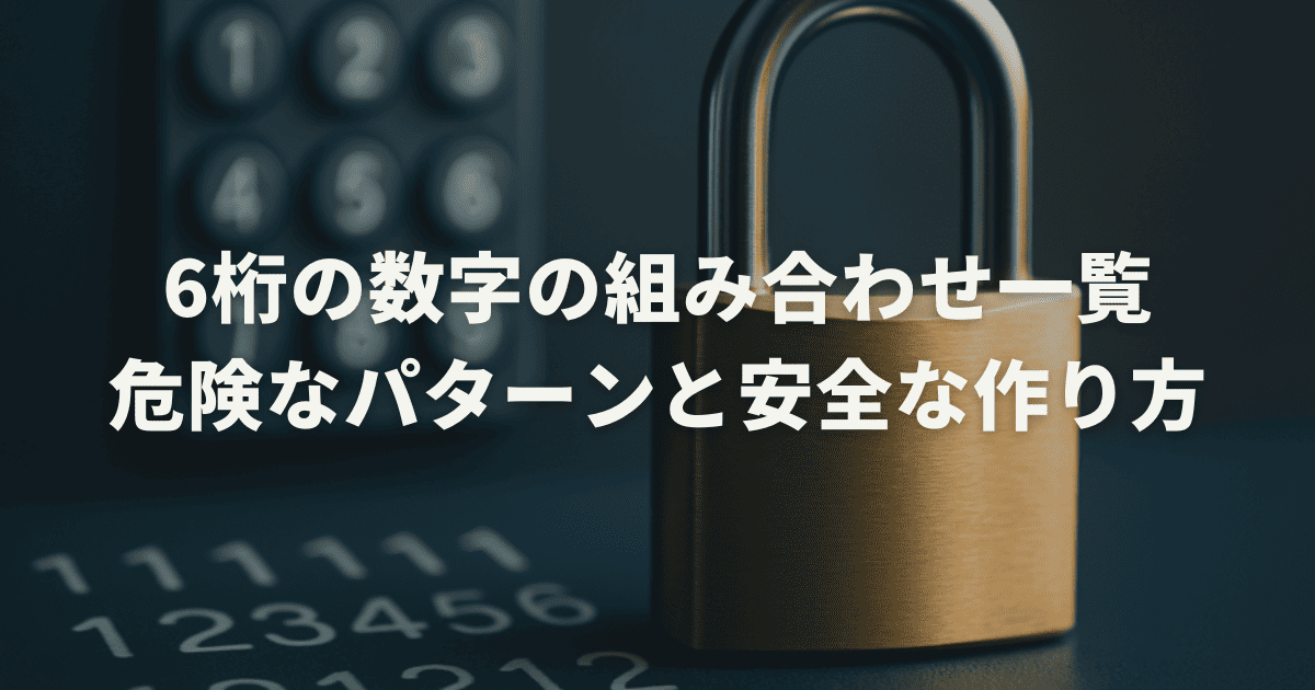 6桁の数字の組み合わせ一覧:危険なパターンと安全な作り方