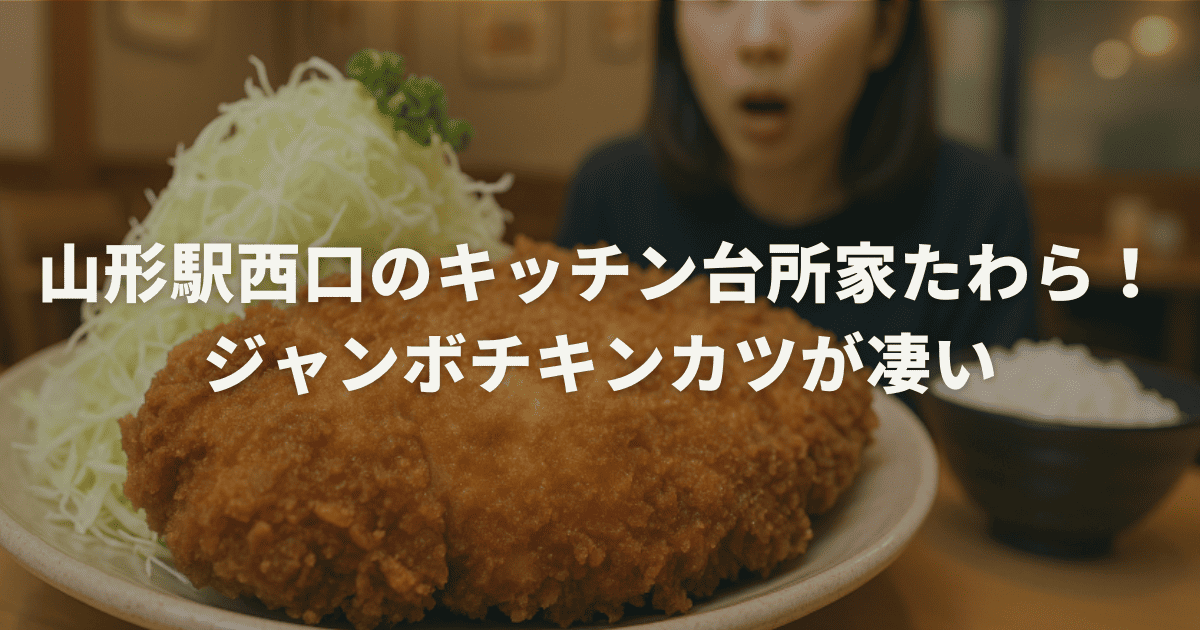 山形駅西口のキッチン台所家たわら！ジャンボチキンカツが凄い