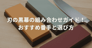 刃の黒幕の組み合わせガイド！おすすめ番手と選び方