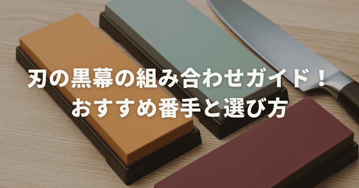 刃の黒幕の組み合わせガイド!おすすめ番手と選び方
