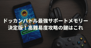 ドッカンバトル最強サポートメモリー決定版！高難易度攻略の鍵はこれ