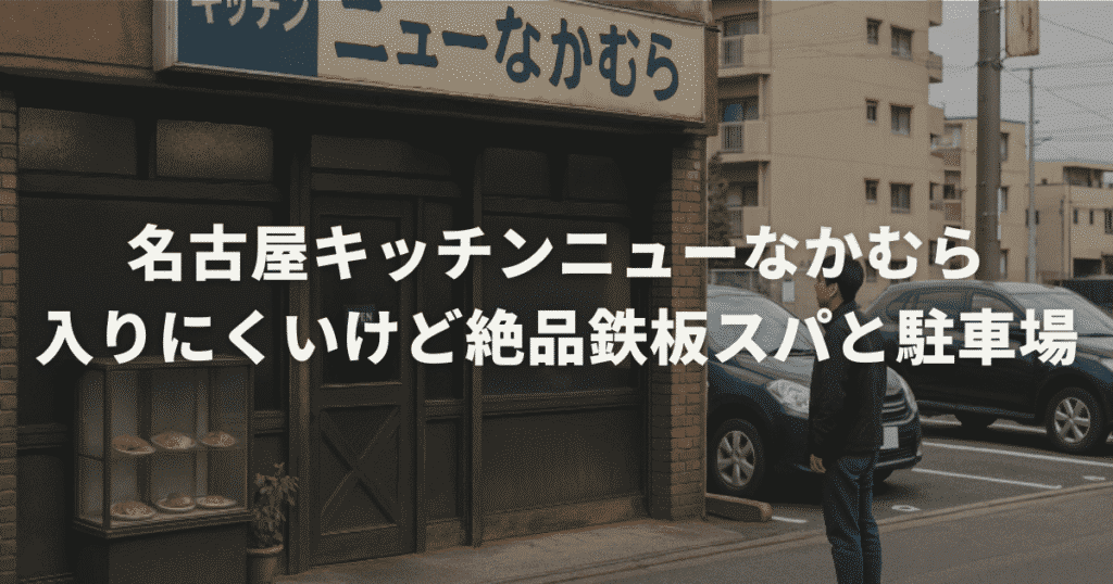 名古屋キッチンニューなかむら｜入りにくいけど絶品鉄板スパと駐車場