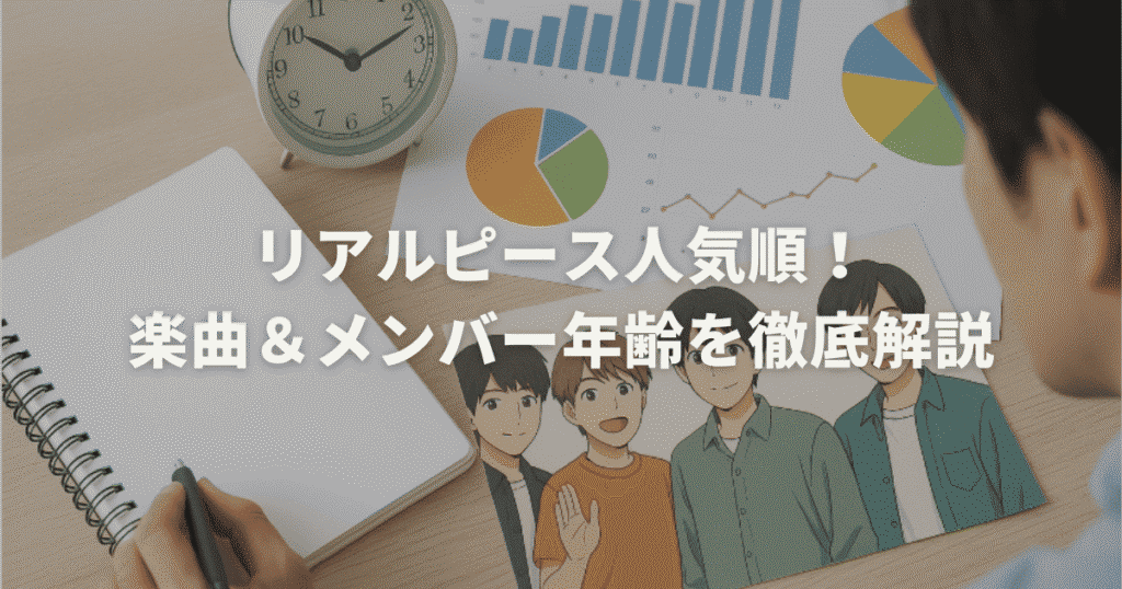 リアルピース人気順!楽曲&メンバー年齢を徹底解説