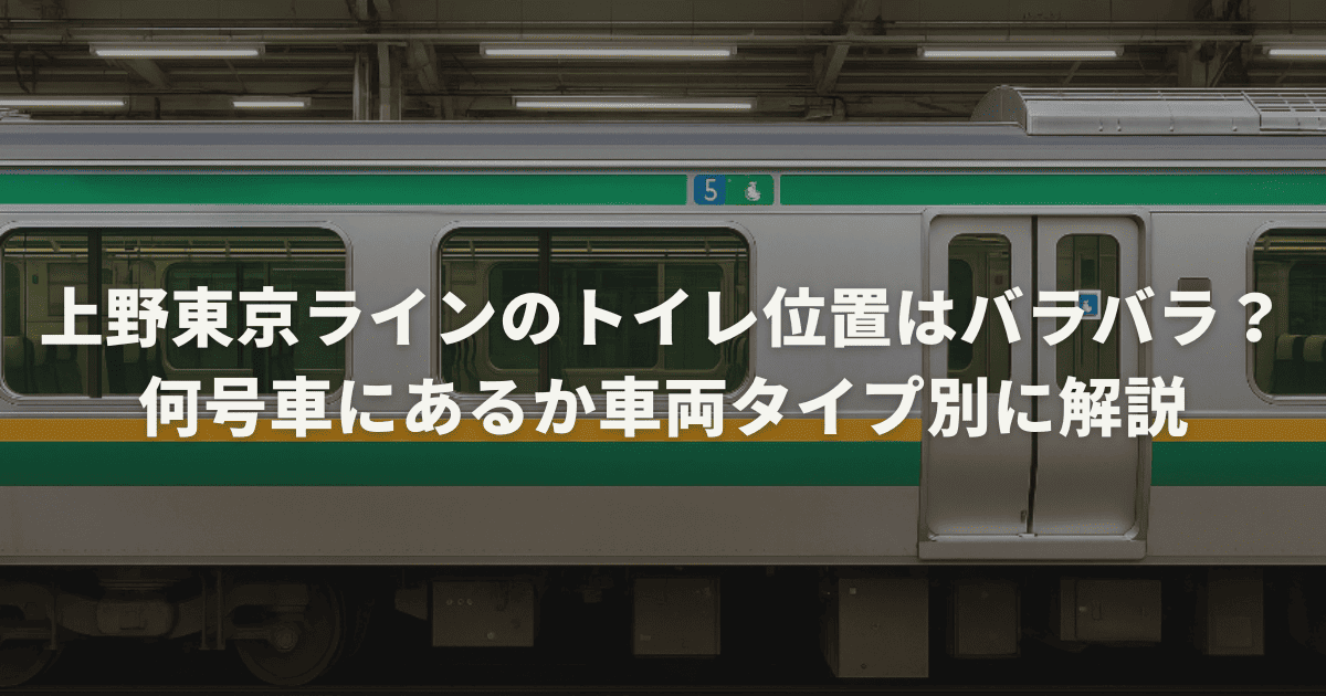 上野東京ラインのトイレ位置はバラバラ?何号車にあるか車両タイプ別に解説