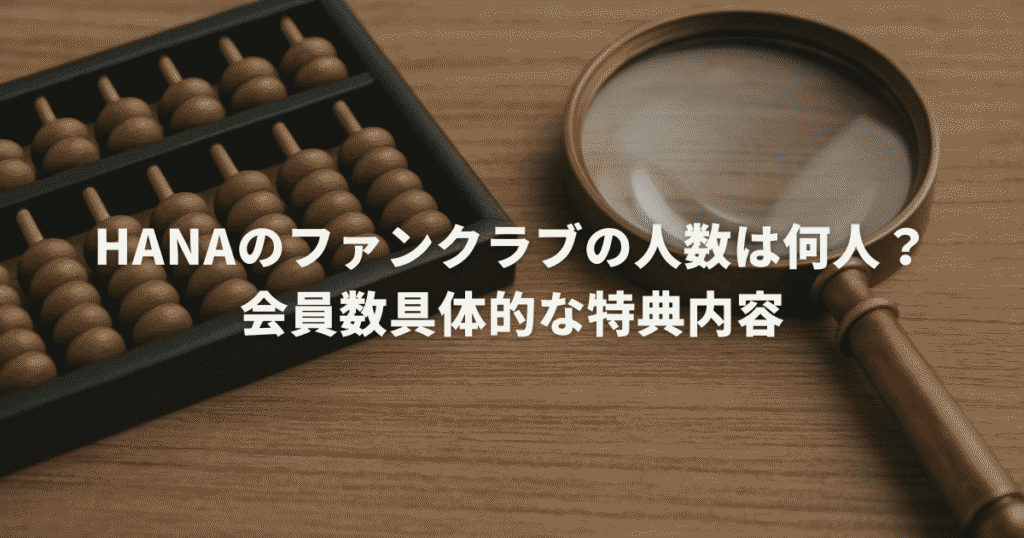 hanaのファンクラブの人数は何人？会員数具体的な特典内容