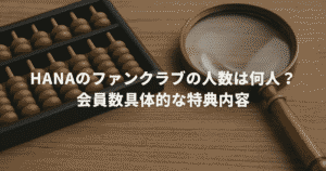 hanaのファンクラブの人数は何人？会員数具体的な特典内容
