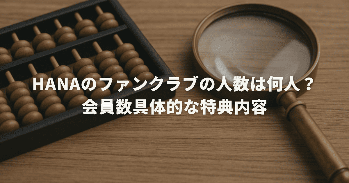 hanaのファンクラブの人数は何人?会員数具体的な特典内容