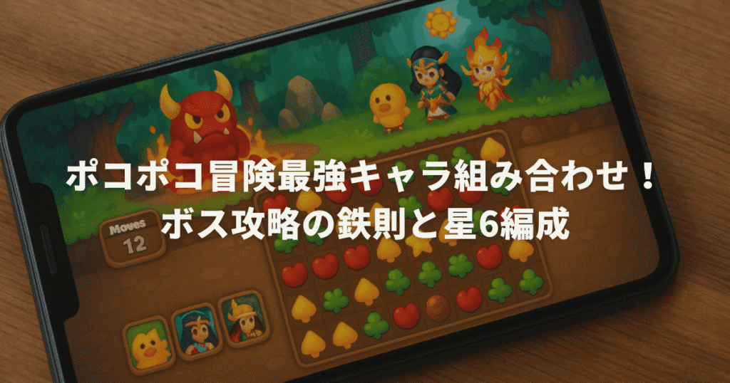 ポコポコ冒険最強キャラ組み合わせ！ボス攻略の鉄則と星6編成