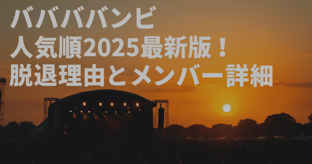 ババババンビ人気順2025最新版！脱退理由とメンバー詳細
