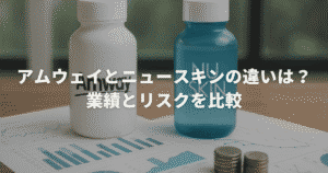 アムウェイとニュースキンの違いは？業績とリスクを比較