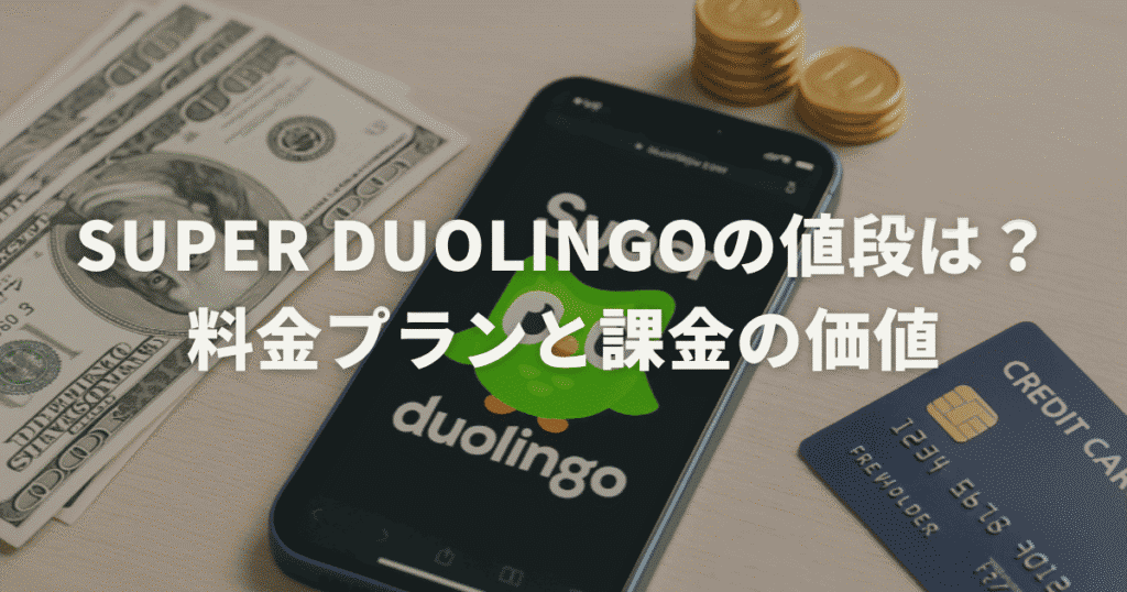 Super Duolingoの値段は？料金プランと課金の価値