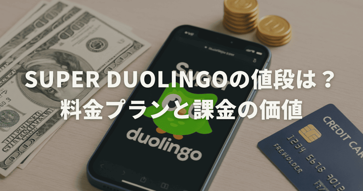 Super Duolingoの値段は?料金プランと課金の価値