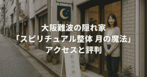 大阪難波の隠れ家「スピリチュアル整体 月の魔法」アクセスと評判