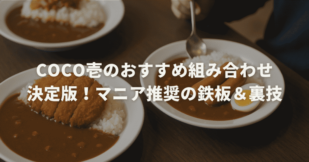CoCo壱のおすすめ組み合わせ決定版！マニア推奨の鉄板＆裏技