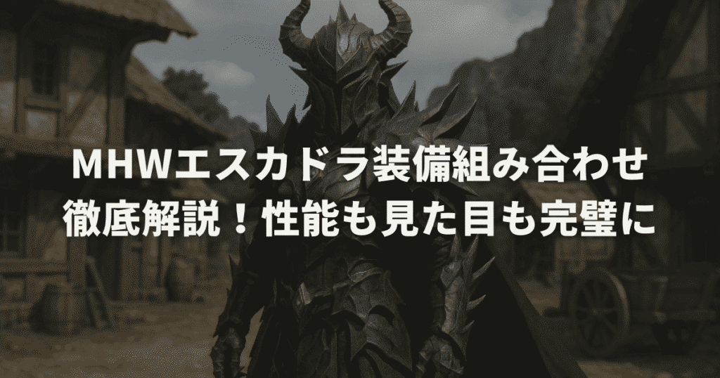 MHWエスカドラ装備組み合わせ徹底解説!性能も見た目も完璧に