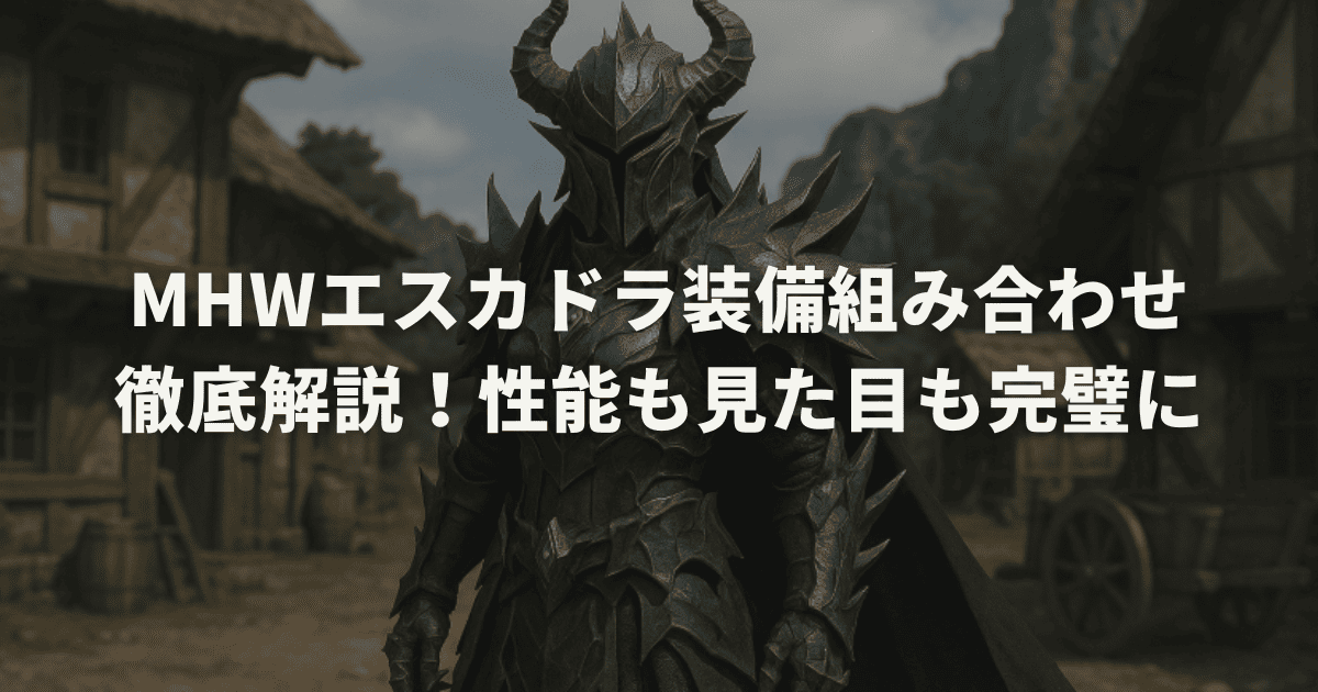 MHWエスカドラ装備組み合わせ徹底解説!性能も見た目も完璧に