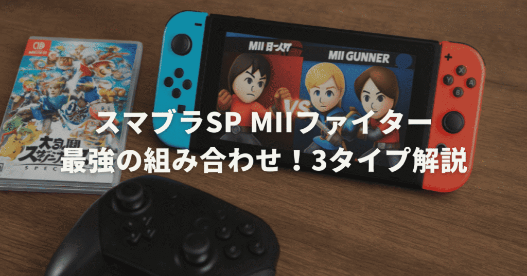 スマブラSP Miiファイター最強の組み合わせ！3タイプ解説