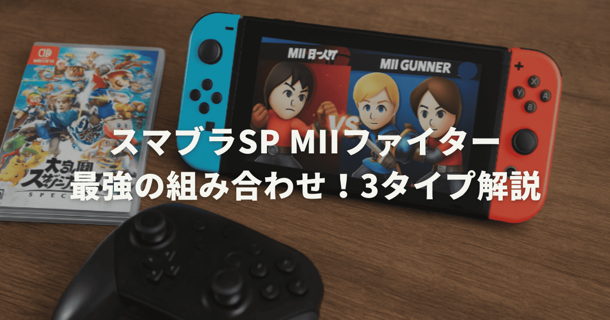 スマブラSP Miiファイター最強の組み合わせ!3タイプ解説