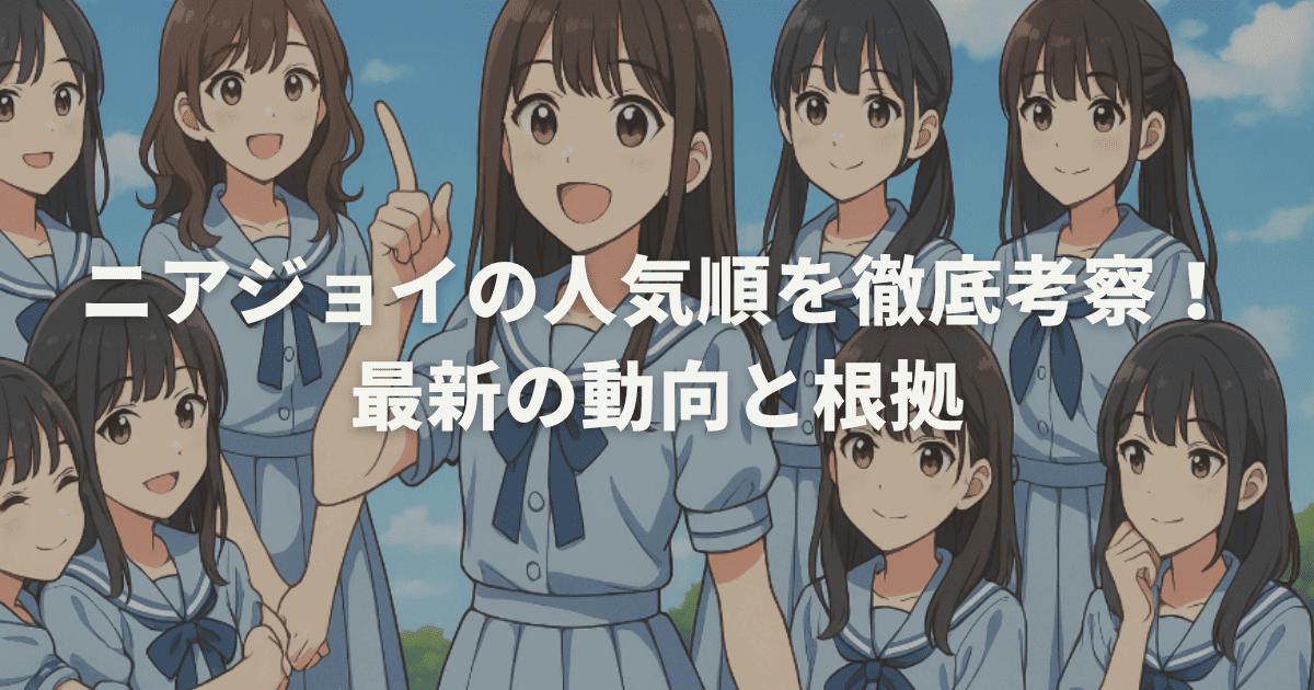 ニアジョイの人気順を徹底考察!最新の動向と根拠