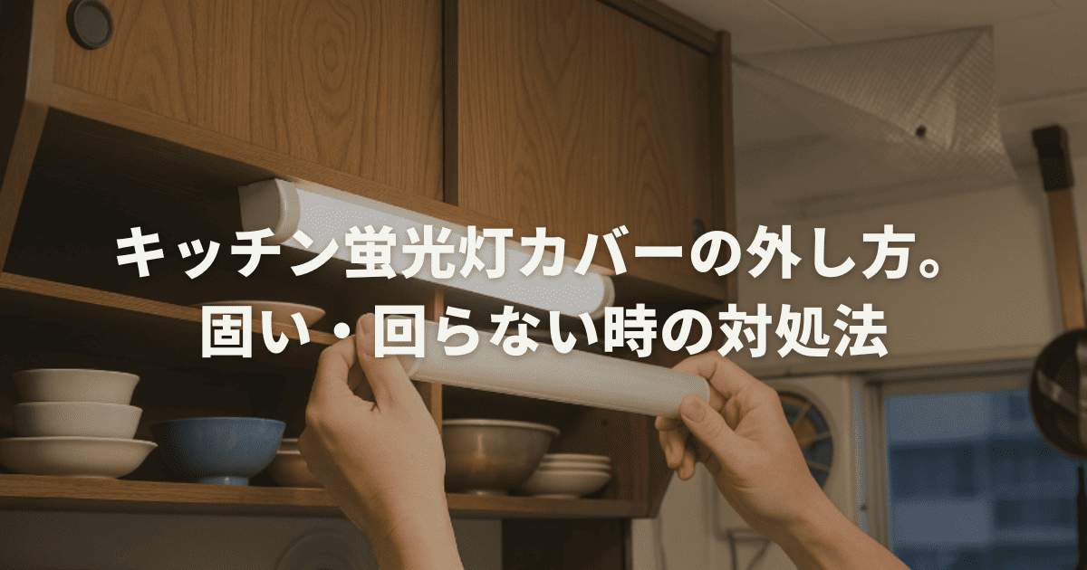 キッチン蛍光灯カバーの外し方。固い・回らない時の対処法