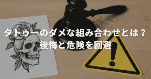 タトゥーのダメな組み合わせとは？後悔と危険を回避