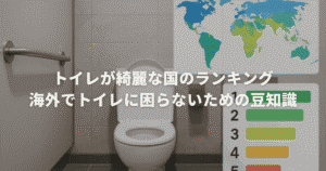 トイレが綺麗な国のランキング。海外でトイレに困らないための豆知識