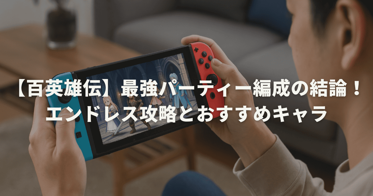 【百英雄伝】最強パーティー編成の結論！エンドレス攻略とおすすめキャラ