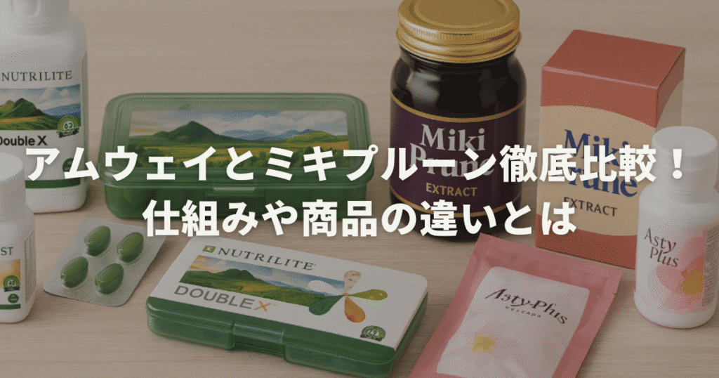 アムウェイとミキプルーン徹底比較！仕組みや商品の違いとは