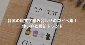 韓国の絵文字組み合わせのコピペ集！使い方と最新トレンド