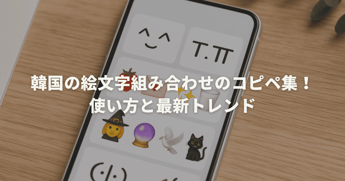 韓国の絵文字組み合わせのコピペ集！使い方と最新トレンド